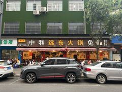 -中和远东火锅兔(老店)