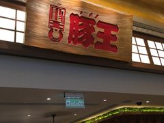 -豚王拉面(澳门银河店)