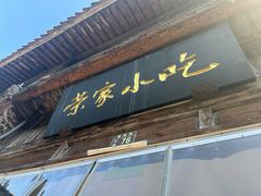 -荣家小吃(紫阳街店)