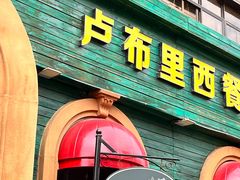 -卢布里西餐厅(总店)