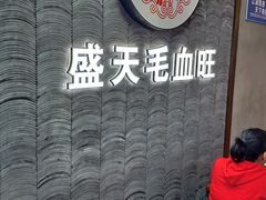 用餐区-盛天毛血旺非遗美食(观音桥店)