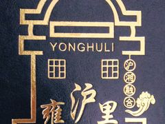 -雍沪里·沪湘融合菜( 康桥店)