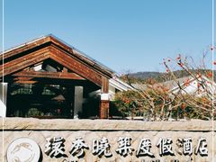 -苏州环秀晓筑养生度假村