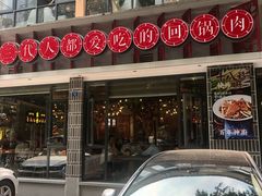 门面-百年神厨·地道川菜(清江西路店)