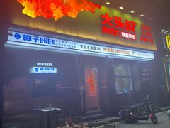 -大头叔烤鸡爪·朝鲜族烤串(天池路店)