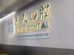 -深圳正夫口腔医疗管理连锁有限公司温莎口腔门诊部(东门店)