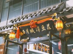 门面-西月城谭豆花(春熙路店)