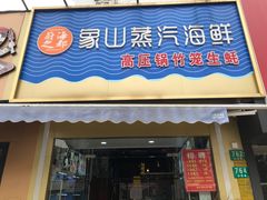 -蔚海之都·象山蒸汽海鲜(仙霞路店)