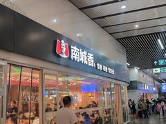 -南城香(北京南站店)