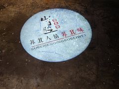 -山芋腔苏北菜(盐城滨海店)