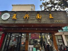 -复兴面王(河东路起源店)