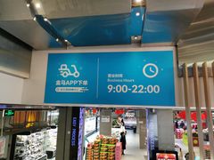 -盒马鲜生(悦峰店)