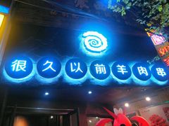 门面-很久以前羊肉串(打浦路店)