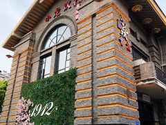 -1912街区