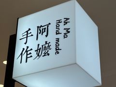 -阿嬷手作(深圳梅林卓悦汇店)
