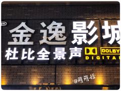 -金逸影城(南湖店)