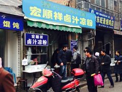 iphone_upload_pic-清真·宏顺祥卤汁凉粉(大皮院店)