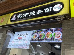 门面-花市豌杂面(民生路店)