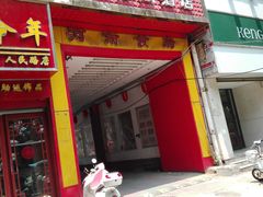 -河南食府(人民路店)