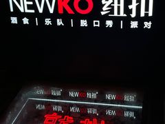 -纽扣NEWKO