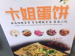 -卞姐蛋饼(陕西南路店)