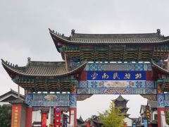 -云南民族村