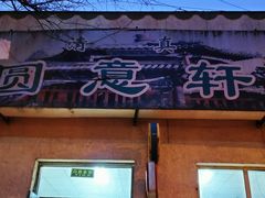 门面-大益烤鸡