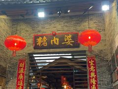-猪肉婆私房菜(容桂总店)