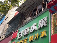 -阿群甘草水果