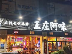 -王庄阿咪海鲜大排档(象园店)