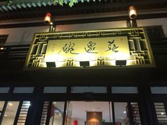 -兰边碗(鼓楼店)