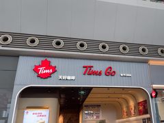 -Tims天好咖啡·贝果(成都东站捷枫店)