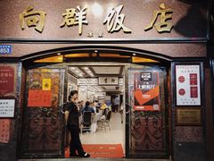 门面-粤·向群饭店(龙津东路总店)