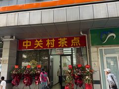 -中关村茶点