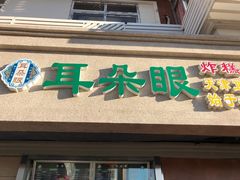 门面-大福来(光荣道店)
