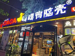 门面-嘎嘎鸭脑壳(金琴店)