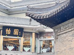 -怡园饭店-餐厅(四望亭店)