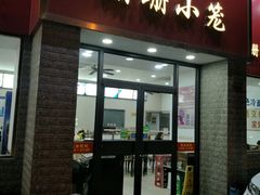 门面-珊珊小笼馆(仙霞路店)