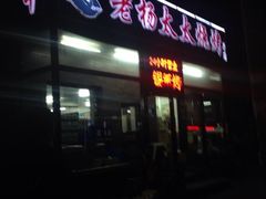 -老杨太太烧烤(文化广场店)