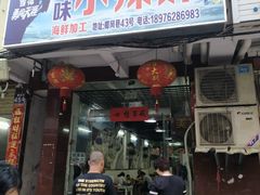 -小辣妹川味海鲜加工店(第一市场椰风巷店)