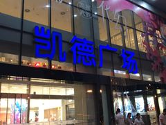 -凯德广场(武胜路店)