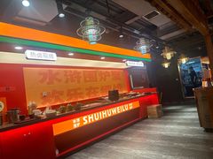 -水浒烤肉(国贸店)