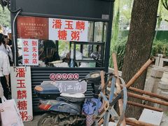 -潘玉麟糖粥