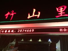 门面-竹山里(锁石路店)