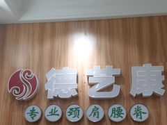 -德艺康筋膜康复中心·艾灸·推拿·抗衰