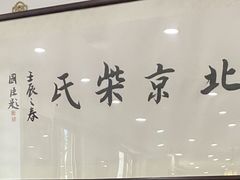 -柴氏风味斋(甘家口店)