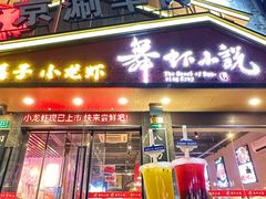 -舞虾小说.涮肉.烧烤(国顺东路店)