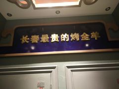 门面-蒙古人烤羊大师·绿野餐厅(工农大路店)