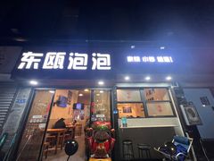 -东瓯泡泡(百里东路店)