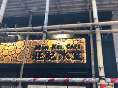 门面-旺记冰室(九龙中心大厦店)